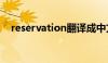 reservation翻译成中文（reservation）