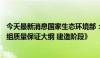 今天最新消息国家生态环境部：批准《宁德核电厂5、6号机组质量保证大纲 建造阶段》