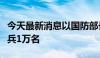 今天最新消息以国防部长称以色列需要立即增兵1万名