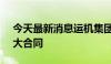 今天最新消息运机集团：签署89620万元重大合同