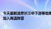 今天最新消息长江中下游等地即将进入降雨间歇期 江南多地加入高温阵营