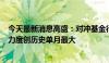 今天最新消息高盛：对冲基金行业6月份对TMT股票的卖出力度创历史单月最大