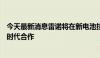 今天最新消息雷诺将在新电池技术方面与LG Energy和宁德时代合作