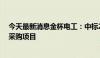 今天最新消息金杯电工：中标21334.50万元大截面铜电缆采购项目