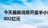 今天最新消息开盘半小时 沪深两市成交额达2002亿元