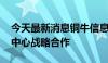 今天最新消息铜牛信息牵手优刻得 开启智算中心战略合作