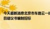 今天最新消息北京市车路云一体化新型基础设施建设项目项目建议书编制招标