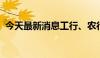 今天最新消息工行、农行股价刷新历史新高