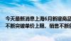 今天最新消息上海6月新建商品住宅成交10505套 高端新房不断突破单价上限、销售不断创出新高