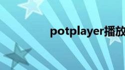 potplayer播放器（pot）