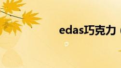 edas巧克力（edas）