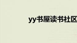 yy书屋读书社区（yy书屋）