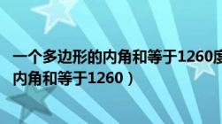 一个多边形的内角和等于1260度它是几边形（一个多边形的内角和等于1260）