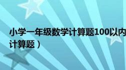 小学一年级数学计算题100以内的加减法（小学一年级数学计算题）