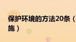 保护环境的方法20条（保护环境的方法和措施）