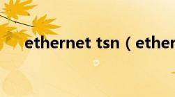 ethernet tsn（ethernet是什么意思）