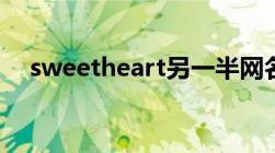 sweetheart另一半网名（sweetheart）