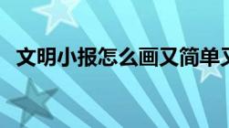 文明小报怎么画又简单又漂亮（文明小报）