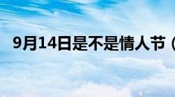 9月14日是不是情人节（9 14什么情人节）