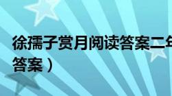 徐孺子赏月阅读答案二年级（徐孺子赏月阅读答案）