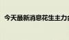 今天最新消息花生主力合约日内下跌200元