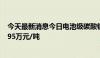 今天最新消息今日电池级碳酸锂价格较上次持平，均价报8.95万元/吨