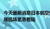 今天最新消息日本航空自卫队一运输机在名古屋机场紧急着陆