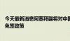 今天最新消息阿塞拜疆将对中国公民实施为期一年的单方面免签政策