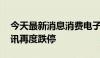 今天最新消息消费电子板块延续调整 瀛通通讯再度跌停