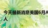 今天最新消息美国6月ADP就业人数增加15万人