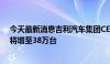 今天最新消息吉利汽车集团CEO淦家阅：2024年出口目标将增至38万台