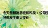 今天最新消息宏和科技：公司生产经营活动正常 日常经营情况未发生重大变化