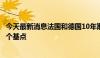 今天最新消息法国和德国10年期国债收益率利差收窄至67.8个基点