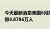 今天最新消息美国6月挑战者企业裁员人数录得4.8786万人