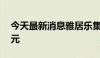 今天最新消息雅居乐集团：6月预售金额8亿元