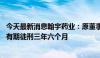 今天最新消息翰宇药业：原董事袁建成犯挪用资金罪 被判处有期徒刑三年六个月