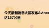 今天最新消息大疆发布Avinox自行车电助力系统，续航可达157公里