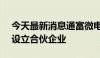 今天最新消息通富微电：拟投资10045万元设立合伙企业