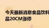 今天最新消息食品饮料板块异动拉升 品渥食品20CM涨停