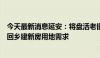 今天最新消息延安：将盘活老旧宅基地，满足退休干部职工回乡建新房用地需求