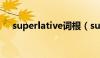 superlative词根（supernatural词根）