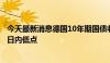 今天最新消息德国10年期国债收益率在美国数据发布后触及日内低点