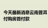 今天最新消息云南普洱：可提取住房公积金支付购房首付款