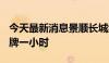 今天最新消息景顺长城纳指科技ETF将再度停牌一小时