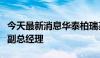 今天最新消息华泰柏瑞基金柳军、王文慧履新副总经理