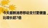 今天最新消息移动支付更便捷 上半年“外包内用”交易额同比增长超7倍