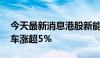 今天最新消息港股新能源汽车股走高 理想汽车涨超5%