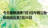 今天最新消息7月3日午间公告一览：时代中国控股清盘呈请聆讯延后至7月31日