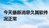 今天最新消息久其软件：近期公司生产经营情况正常