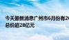 今天最新消息广州市6月份有26宗国有建设用地成交，成交总价超28亿元